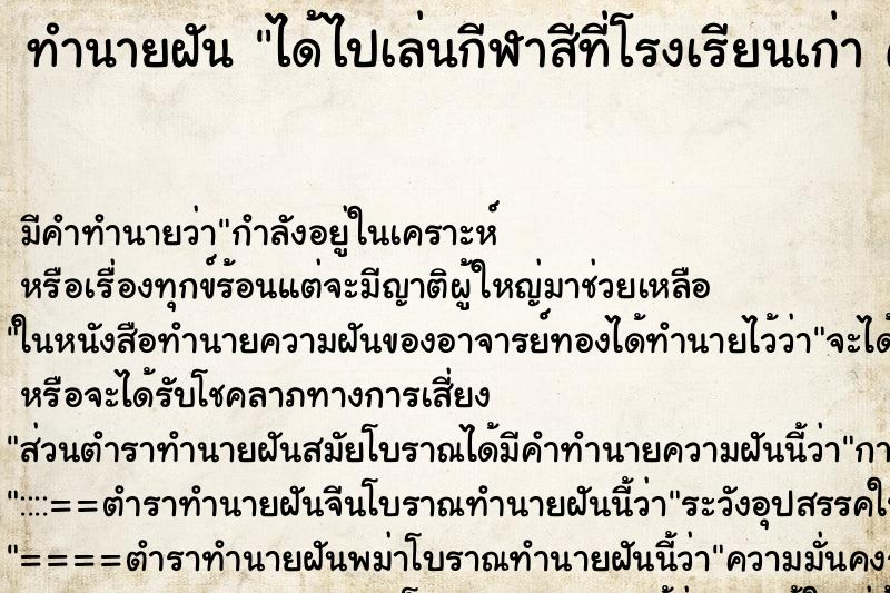 ทำนายฝัน ได้ไปเล่นกีฬาสีที่โรงเรียนเก่า คนเยอะมาก